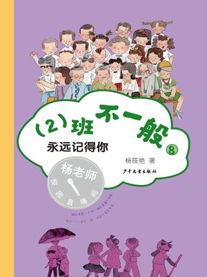 cover image of 永远记得你